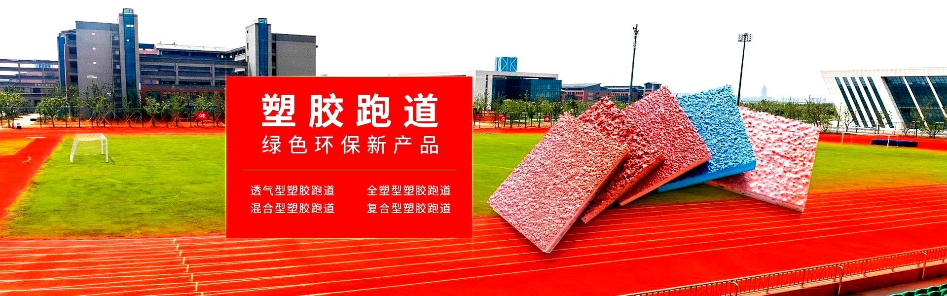 南京塑胶跑道